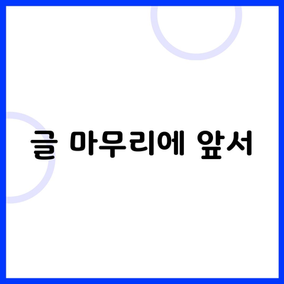 글 마무리에 앞서