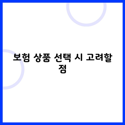 보험 상품 선택 시 고려할 점