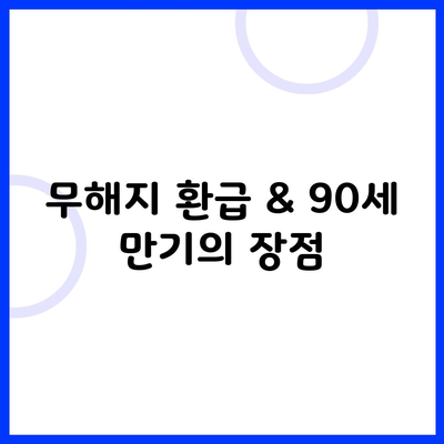 무해지 환급 & 90세 만기의 장점