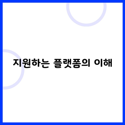 지원하는 플랫폼의 이해