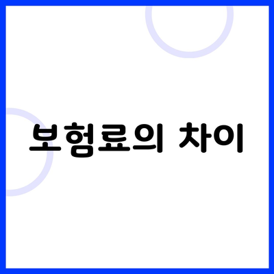 보험료의 차이