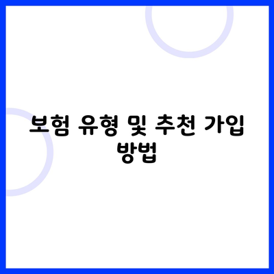 보험 유형 및 추천 가입 방법