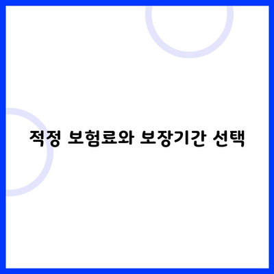 적정 보험료와 보장기간 선택