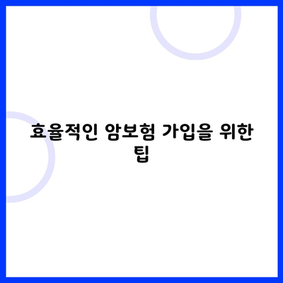 효율적인 암보험 가입을 위한 팁