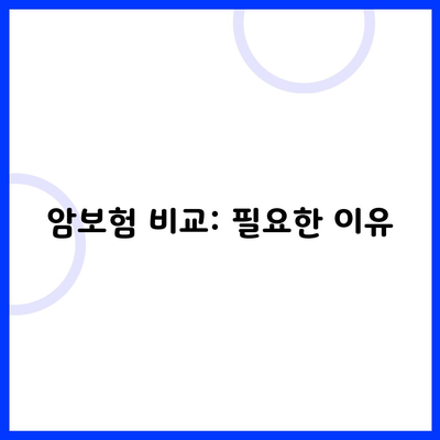 암보험 비교: 필요한 이유