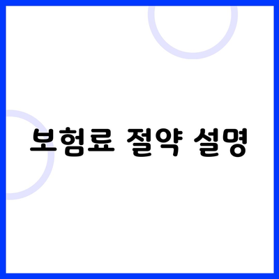 보험료 절약 설명