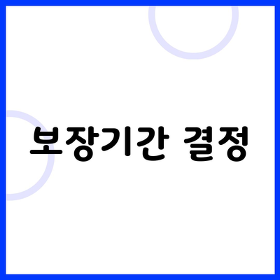 보장기간 결정