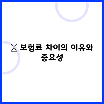 🔹 보험료 차이의 이유와 중요성