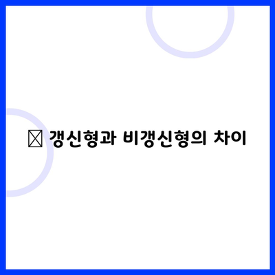 🔹 갱신형과 비갱신형의 차이