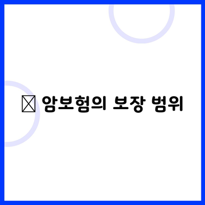 🔹 암보험의 보장 범위