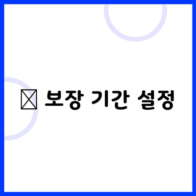 🔹 보장 기간 설정