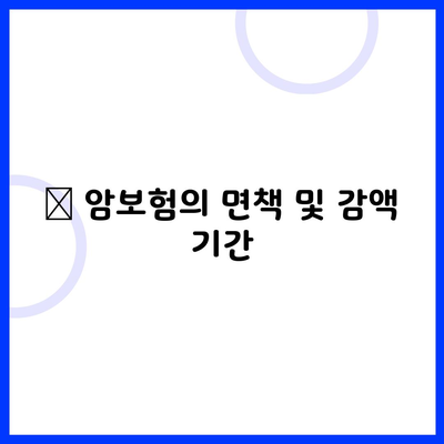 🔹 암보험의 면책 및 감액 기간