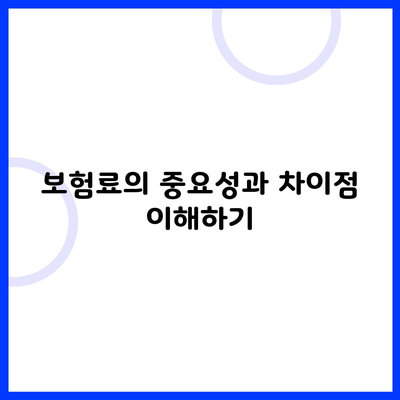 보험료의 중요성과 차이점 이해하기