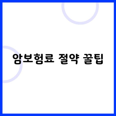 암보험료 절약 꿀팁