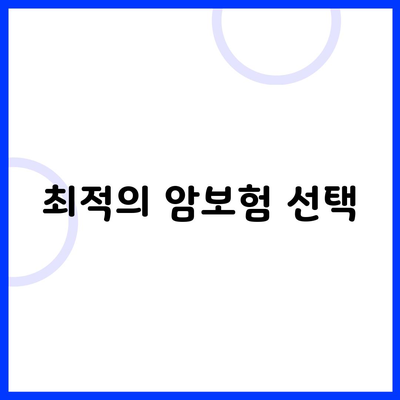 최적의 암보험 선택