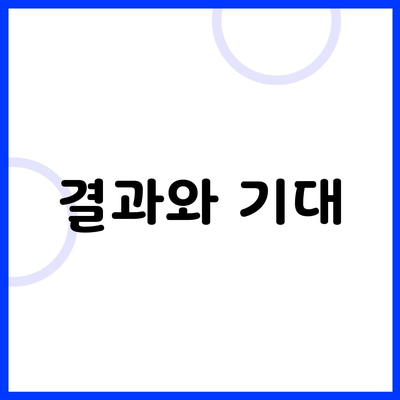 결과와 기대