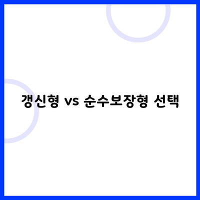 갱신형 vs 순수보장형 선택