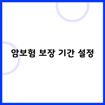 암보험 보장 기간 설정