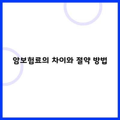 암보험료의 차이와 절약 방법