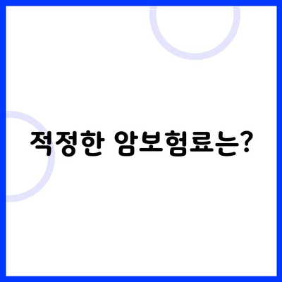 적정한 암보험료는?