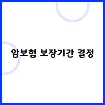 암보험 보장기간 결정