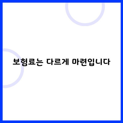 보험료는 다르게 마련입니다