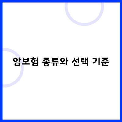 암보험 종류와 선택 기준