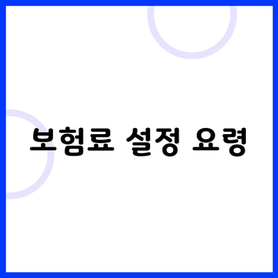 보험료 설정 요령