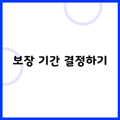 보장 기간 결정하기