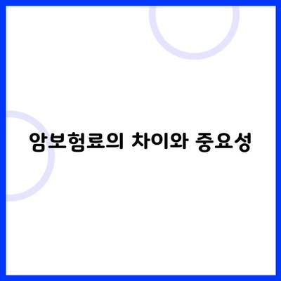 암보험료의 차이와 중요성