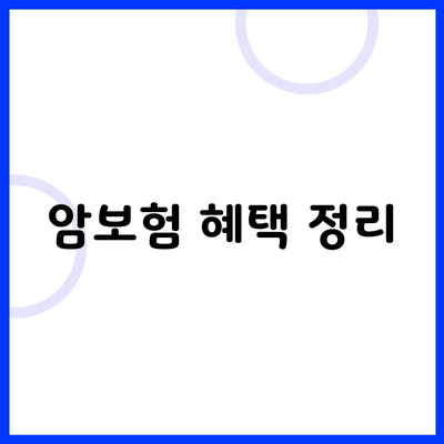 암보험 혜택 정리