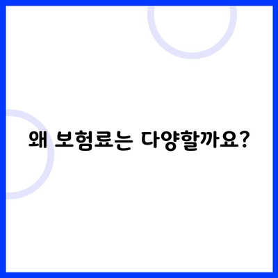 왜 보험료는 다양할까요?