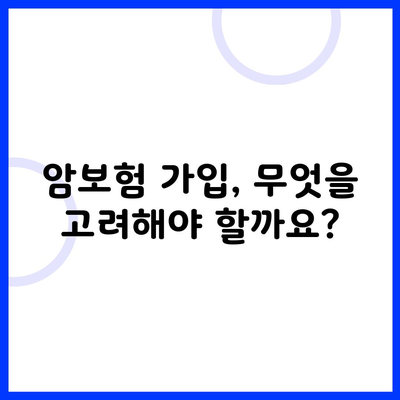 암보험 가입, 무엇을 고려해야 할까요?