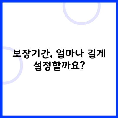 보장기간, 얼마나 길게 설정할까요?