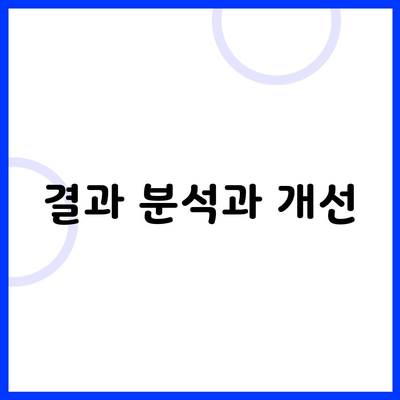 결과 분석과 개선