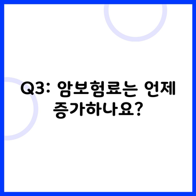 Q3: 암보험료는 언제 증가하나요?