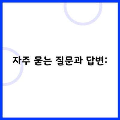 자주 묻는 질문과 답변: