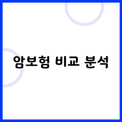 암보험 비교 분석