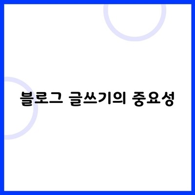 블로그 글쓰기의 중요성