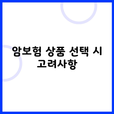 암보험 상품 선택 시 고려사항