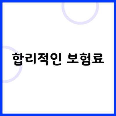 합리적인 보험료