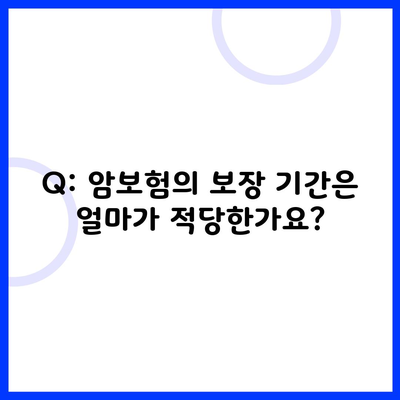 Q: 암보험의 보장 기간은 얼마가 적당한가요?