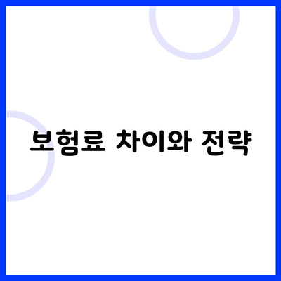 보험료 차이와 전략