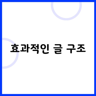 효과적인 글 구조