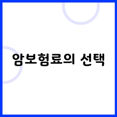 암보험료의 선택