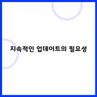 지속적인 업데이트의 필요성