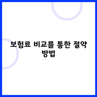 보험료 비교를 통한 절약 방법