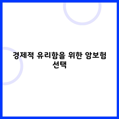 경제적 유리함을 위한 암보험 선택