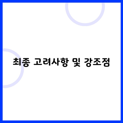 최종 고려사항 및 강조점