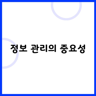 정보 관리의 중요성